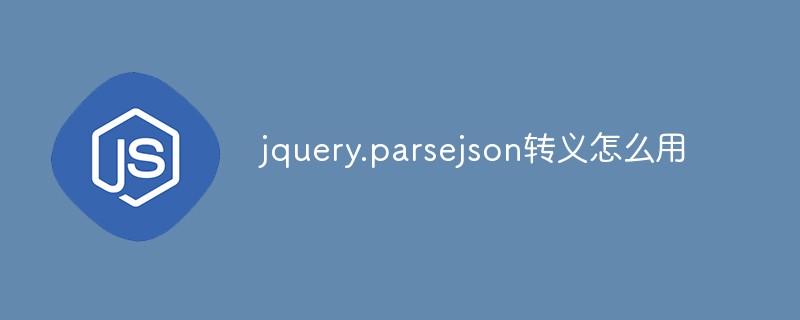 回答jquery.parsejson转义怎么用