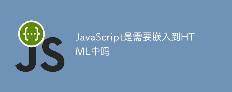 回答JavaScript代码是嵌入到HTML中吗