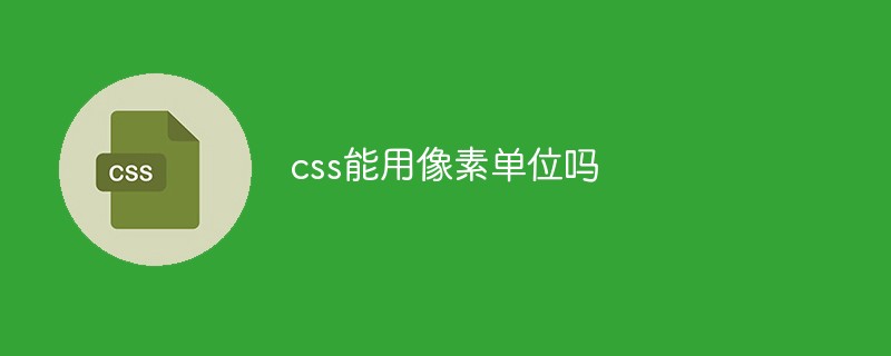 回答css能用像素单位吗