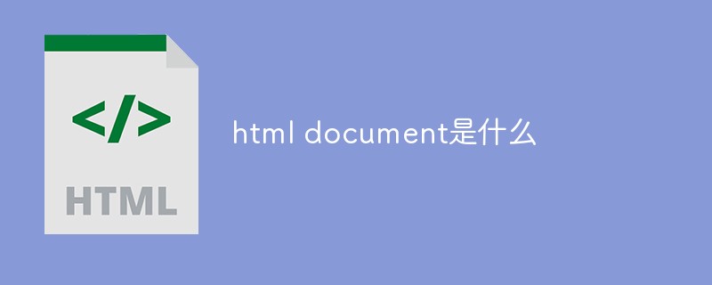 回答html中document是什么