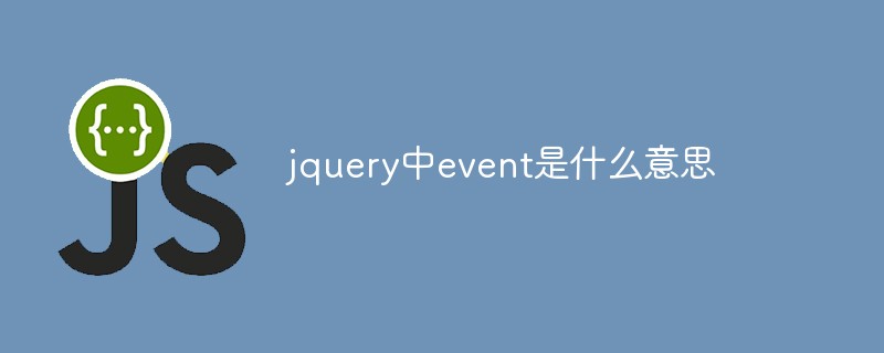 回答jquery中event是什么意思