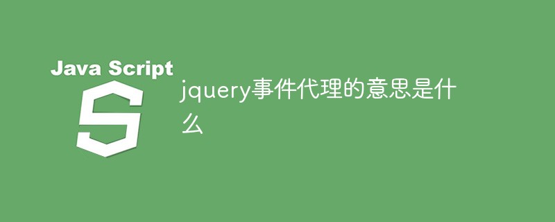 回答jquery事件代理的意思是什么