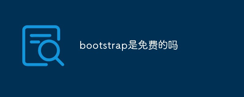 回答<span style='color:red;'>Bootstrap</span>是免费的吗