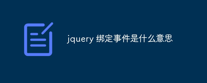 回答jquery绑定事件是什么意思