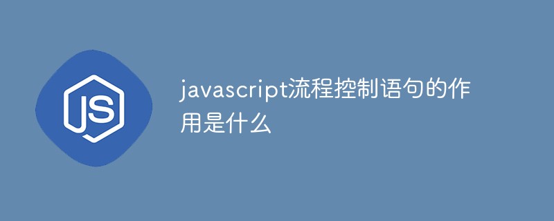 回答<span style='color:red;'>javascript</span>流程控制语句的作用是什么