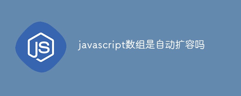 回答<span style='color:red;'>javascript</span>数组是自动扩容吗