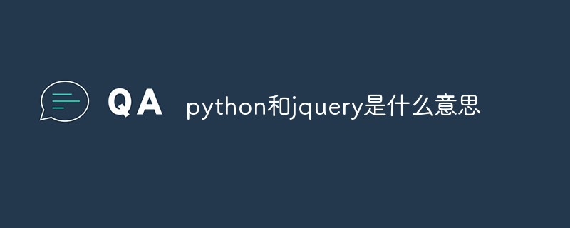 回答python和jquery是什么意思