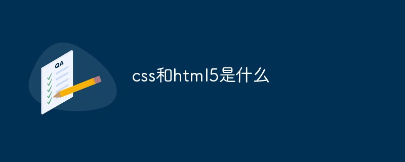 回答css和html5是什么