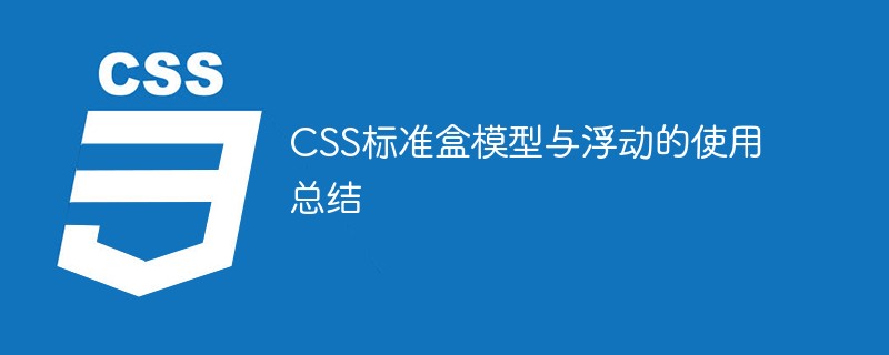 css教程CSS标准盒模型与浮动的使用总结