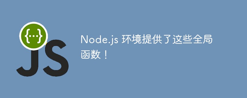 js教程Node.js 环境提供了这些全局函数！