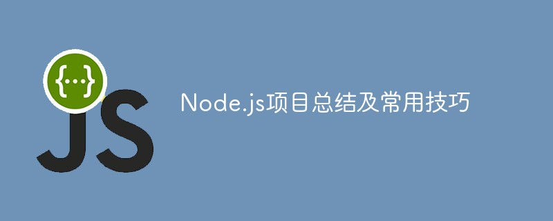 js教程总结Node.js模块开发及常用技巧分享