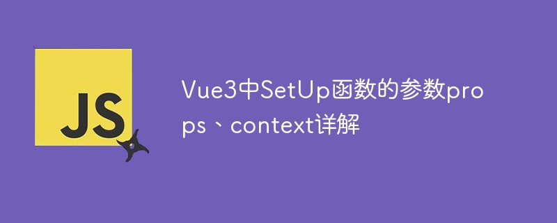 js教程详解vue3中setup函数的参数-props和context