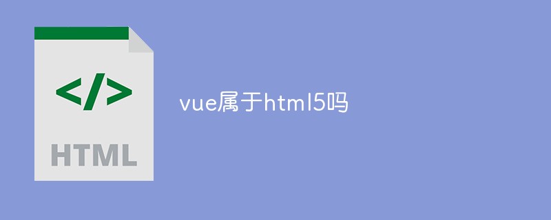 回答vue属于<span style='color:red;'>html5</span>吗