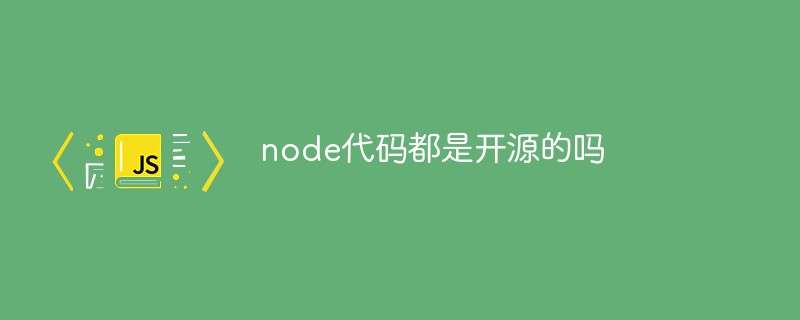 回答node代码都是开源的吗
