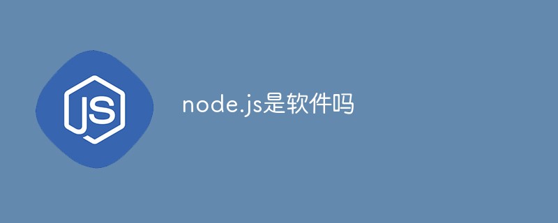 回答node.js是软件吗