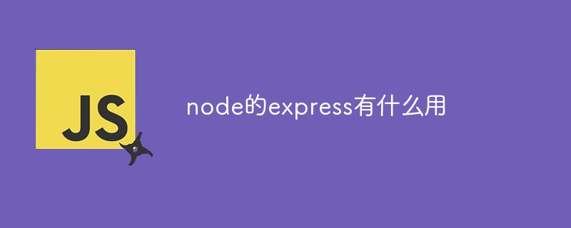 回答node的express有什么用