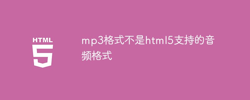 回答mp3格式不是html5支持的音频格式