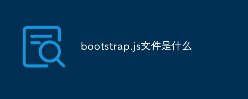 回答<span style='color:red;'>Bootstrap</span>.js文件是什么
