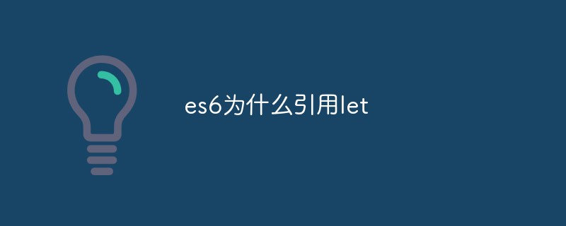 回答es6为什么引用let