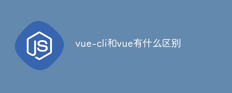 回答vue-cli和vue有什么区别