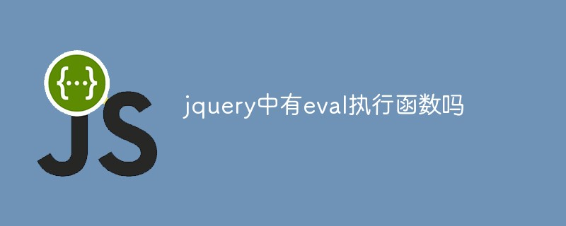 回答jquery中有eval执行函数吗