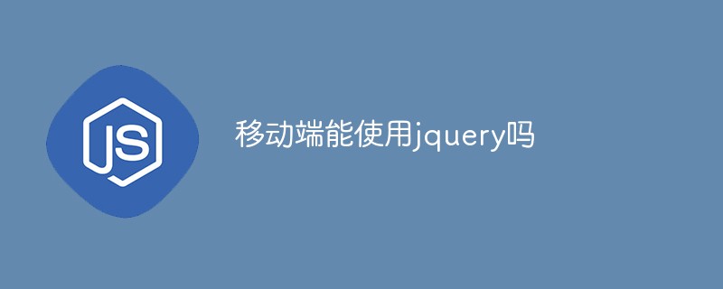 回答移动端能使用jquery吗