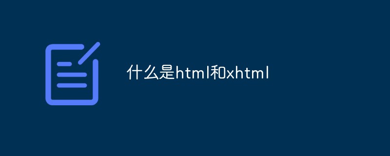 回答什么是html和xhtml