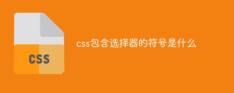 回答css包含选择器的符号是什么