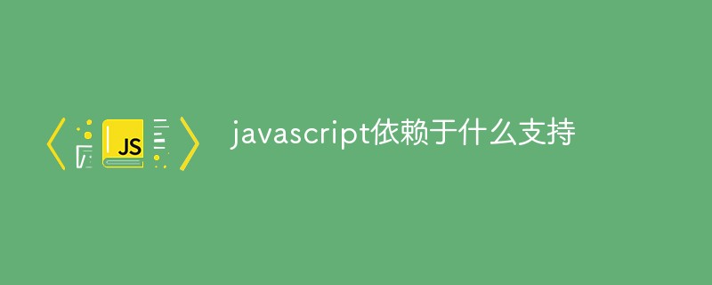 回答<span style='color:red;'>javascript</span>依赖于什么支持