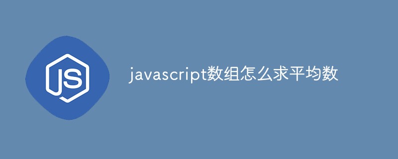 回答<span style='color:red;'>javascript</span>数组怎么求平均数