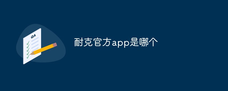 回答耐克官方app是哪个