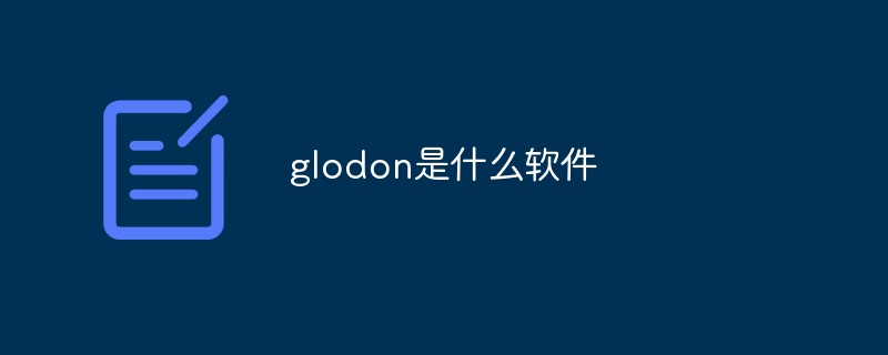 回答glodon是什么软件