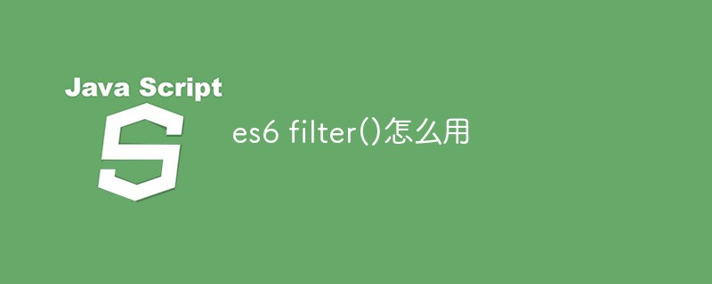 回答es6 filter()怎么用