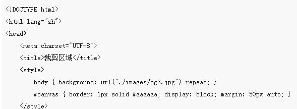 h5教程使用HTML5 Canvas API中的clip()方法裁剪区域图像