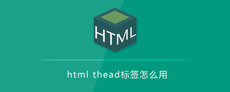 html代码html thead标签怎么用