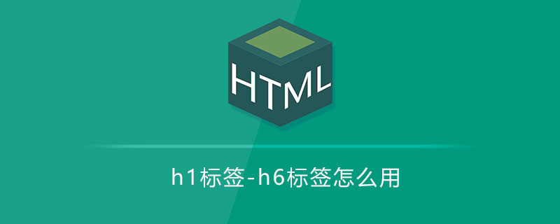 html代码html h1-h6标签怎么用