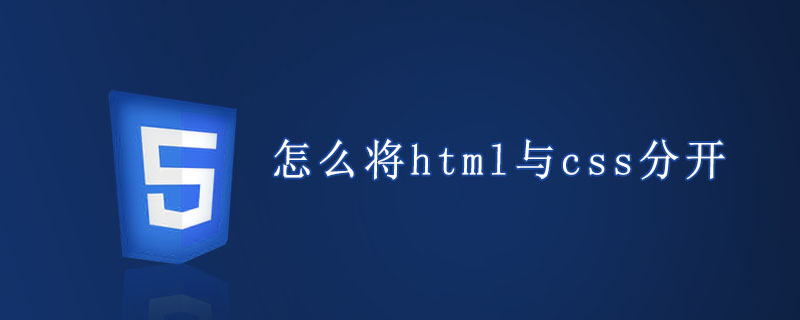 html代码怎么将html与css分开