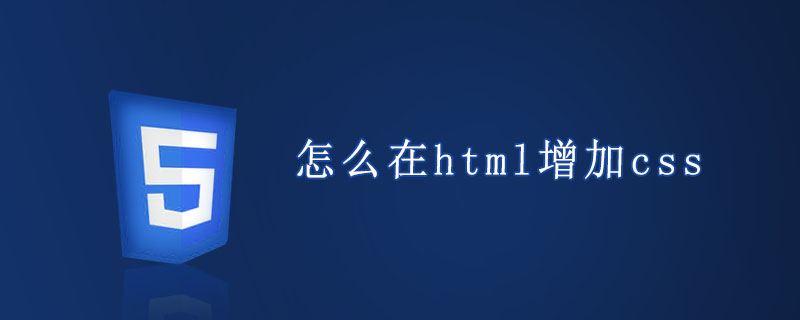 html代码怎么在html增加css