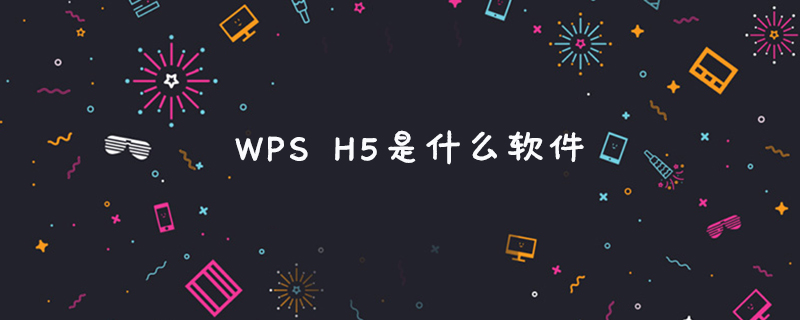 h5教程WPS H5是什么软件