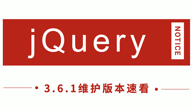 js教程jQuery发布 3.6.1 新版本，看看有哪些改进！