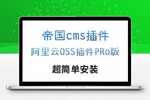 帝国cms7.5阿里云oss插件 图片附件存储阿里云oss