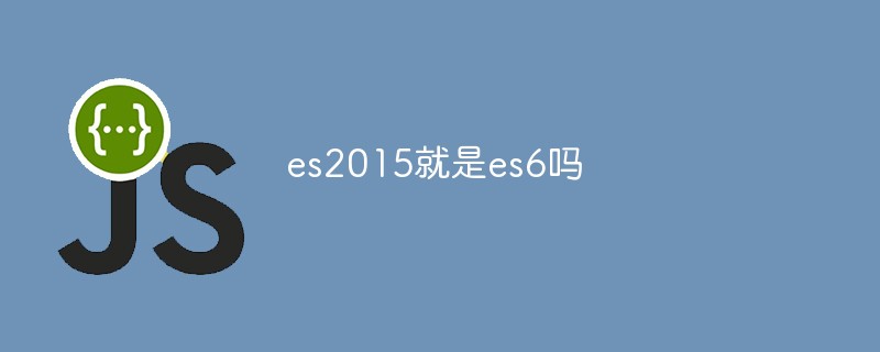 回答es2015就是es6吗