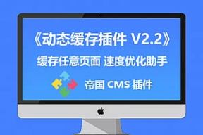 帝国CMS7.5插件_动态缓存插件V2.2版本_动态文件进行分目录缓存