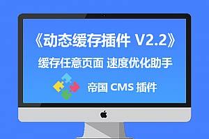帝国CMS7.5插件_动态缓存插件V2.2版本_动态文件进行分目录缓存