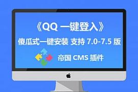 帝国cms网站插件_QQ一键登入插件_帝国7.5 7.2版本登录插件