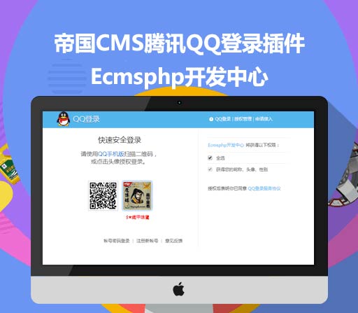 帝国cms网站插件_QQ一键登入插件_帝国7.5 7.2版本登录插件