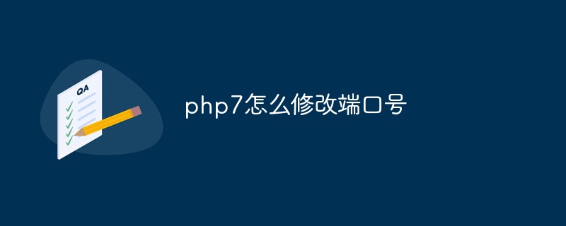 php教程php7怎么修改端口号