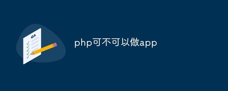 php教程php可不可以做app