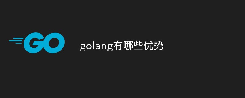 php教程golang有哪些优势