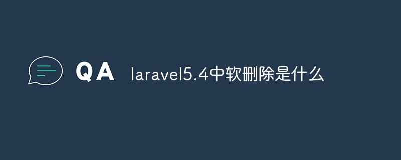 php教程laravel5.4中软删除是什么